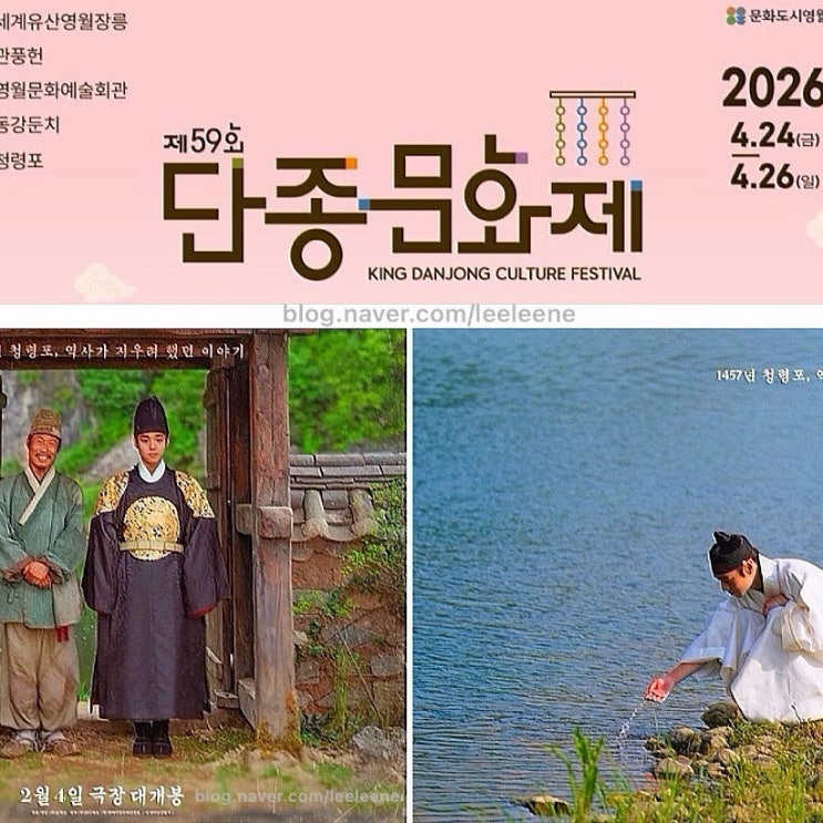 영월 단종축제 일정 라인업 단종문화제 박지훈 X 장항준 참석 : 네이버 블로그