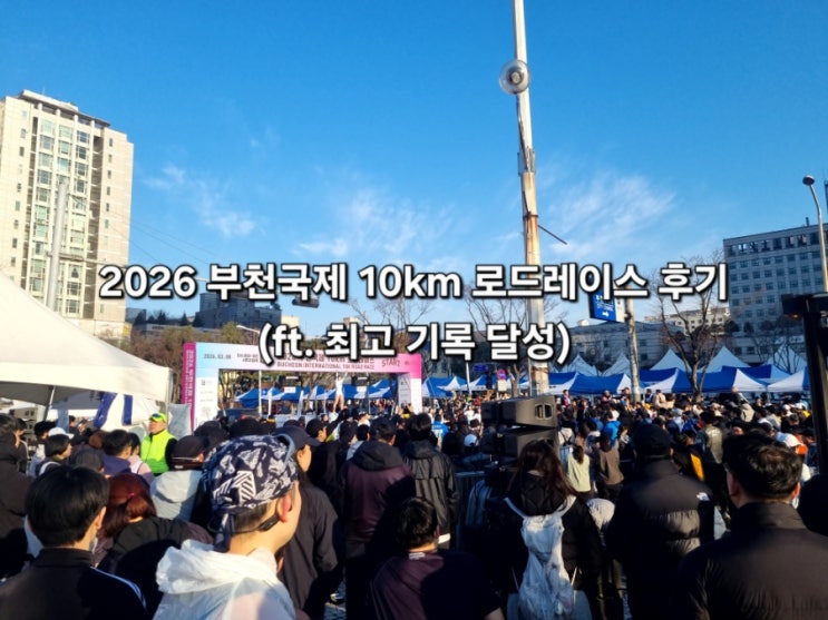 2026부천국제10km 로드레이스 후기(ft. 최고 기록 달성)