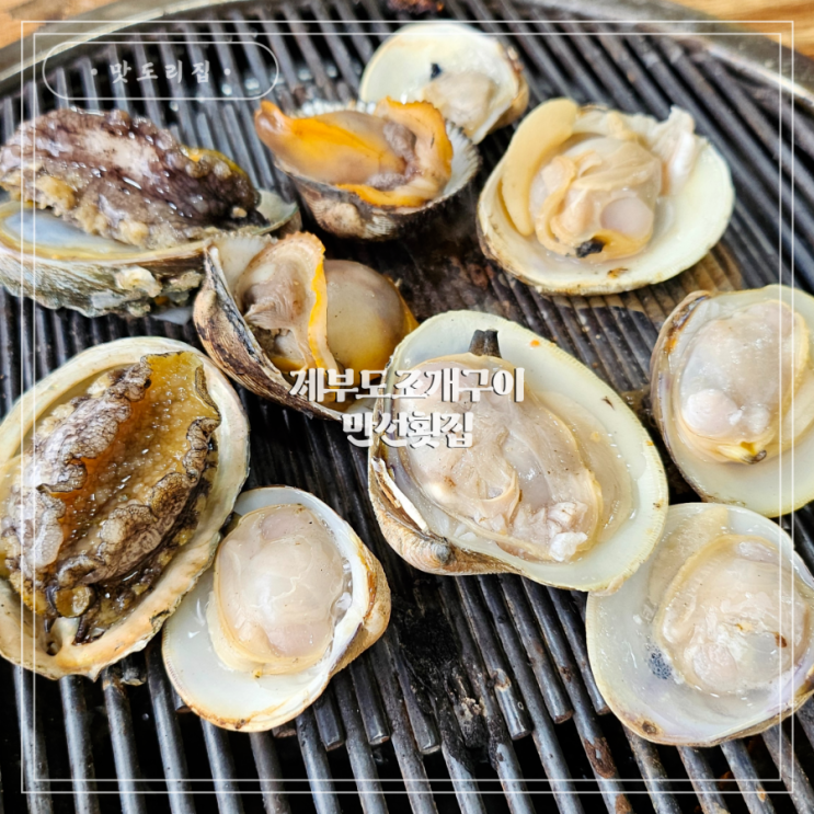 제부도 조개구이 맛집 만선횟집 방문 후기 : 네이버 블로그