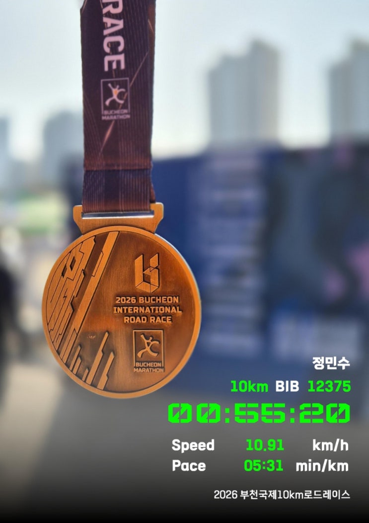 [후기]부천국제10km 로드레이스 참가