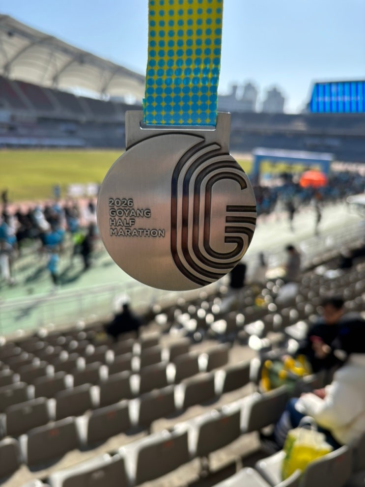 2026 고양특례시 하프마라톤_완주 후기