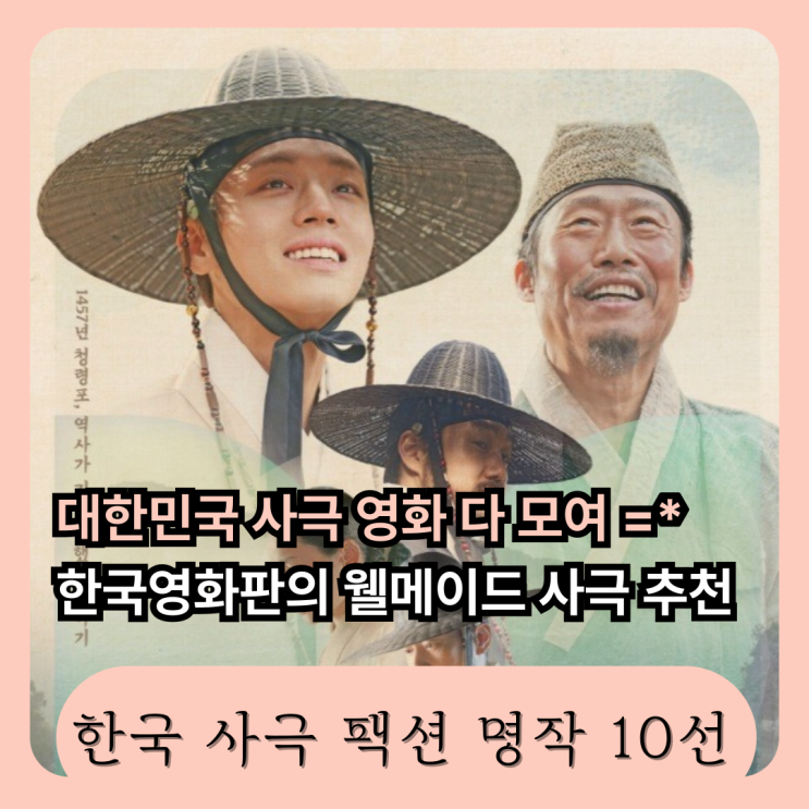 한국 영화 사극 팩션 명작 10선 (아직도 안 봤다고?) : 네이버 블로그