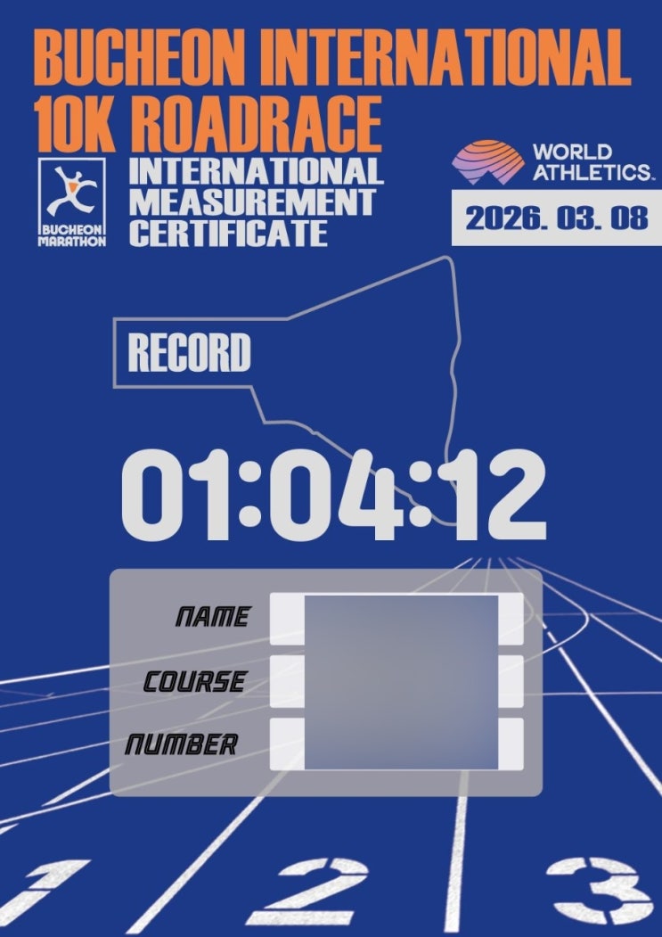 [기록조회] 2026 부천국제 10km 로드레이스, 내 완주 기록 바로 확인하기! (스마트칩)