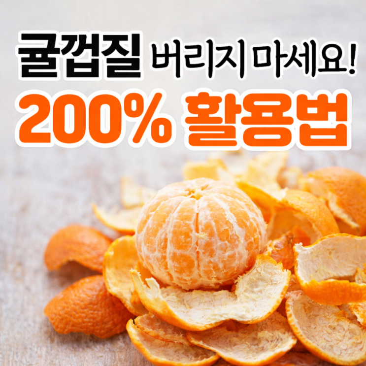 귤껍질 버리지 마세요 🍊 200% 활용하는 생활꿀팁 : 네이버 블로그