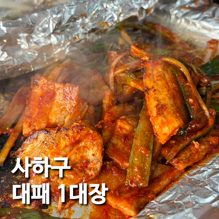 부산 장림 맛집 처음 맛보는 대패의 맛 장림 고기집 옛날냉삼 후기 : 네이버 블로그
