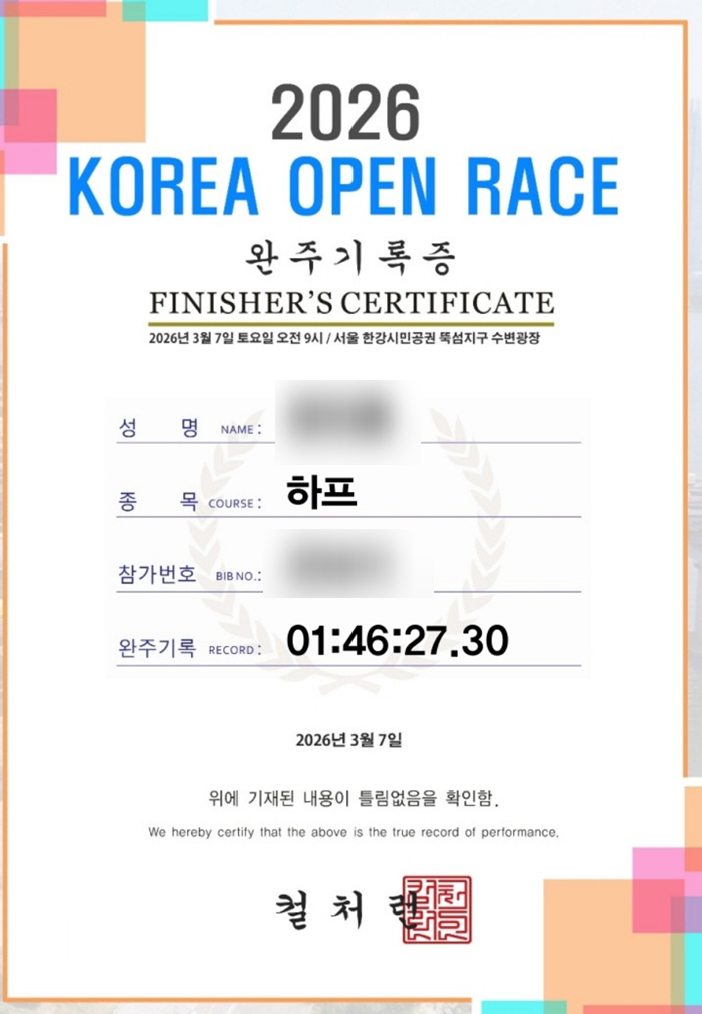 코리아오픈레이스 2026 하프마라톤 후기, 뚝섬한강공원 코스 강추(26.03.07)