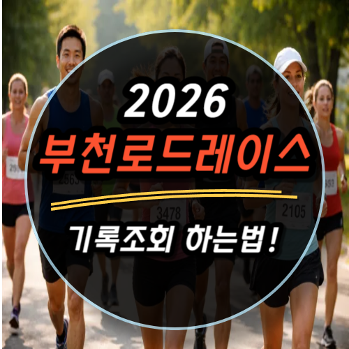 2026 부천국제 10km 로드레이스 기록조회 하는법과 참여후기