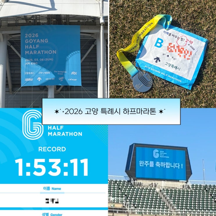 2026 고양 하프 마라톤 후기PB 맛집 완주 기념품 소개