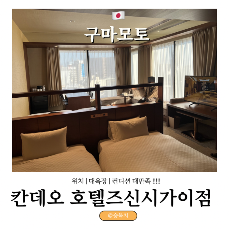 칸데오 호텔 신시가이점｜구마모토 여행 시내 숙소 위치 대욕장 후....