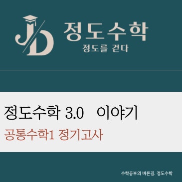 [목동정도수학] 공통수학1 정기고사. (공통수학1 누테) RSS 대표 이미지
