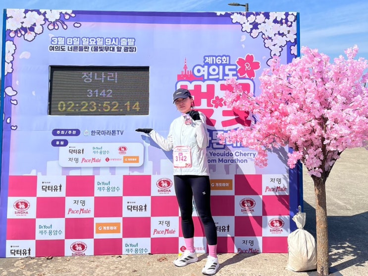 제16회 여의도 벚꽃마라톤 초보러너 하프마라톤 도전 완주 후기