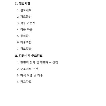 비계 구조검토 진행(동바리, 거푸집 등 구조계산 가능)