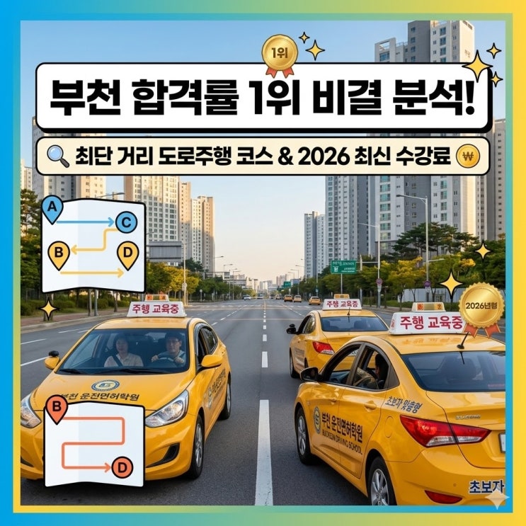 [부천] 도로주행 코스 쉬운 운전면허학원 어디? 합격률 높은 전용 코스 분석 : 네이버 블로그
