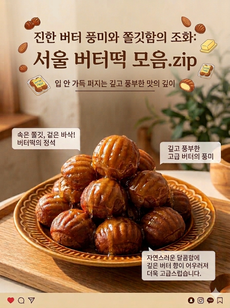 두쫀쿠 다음 유행? 겉바속쫀 끝판왕 서울 버터떡 판매처 모음.zip : 네이버 블로그