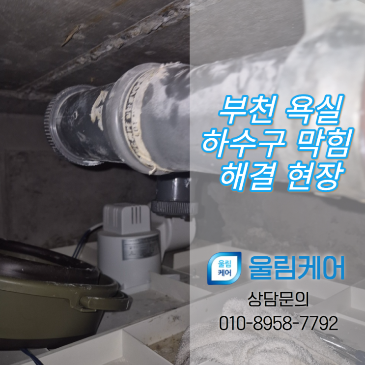 부천 욕실하수구 막힘 해결 현장 인테리어 공사 중 타일 조각으로 막힌 배관 해결 : 네이버 블로그