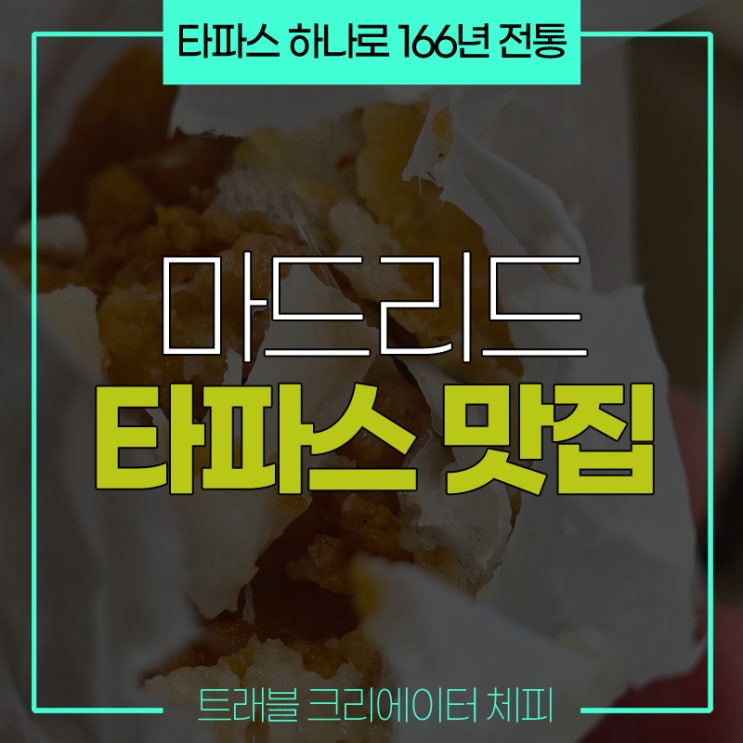위키에도 올라온 마드리드 솔광장 맛집 '카사 라브라' 대구 타파스