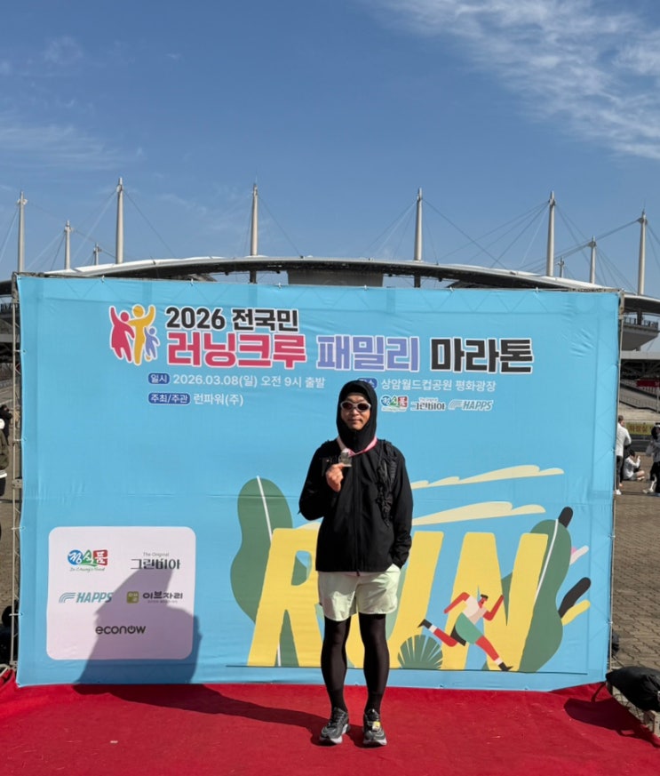 초보 러너의 76차 일지! (2026년 첫 10km 마라톤 2026 전 국민 러닝 크루 패밀리 마라톤 다녀왔습니다!)