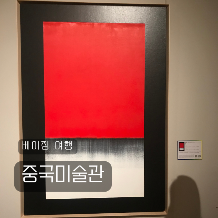 북경 베이징 여행 갈만한곳 중국미술관(中国美术馆) 입장료 위치