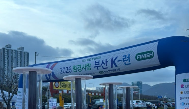 2026 환경사랑 부산 K-런 후기/ 첫 마라톤 도전기 10km 완주