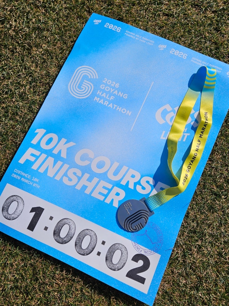 2026 고양특례시 하프마라톤 10K 완주 후기! 코스부터 완주 기념품, 대회 꿀팁