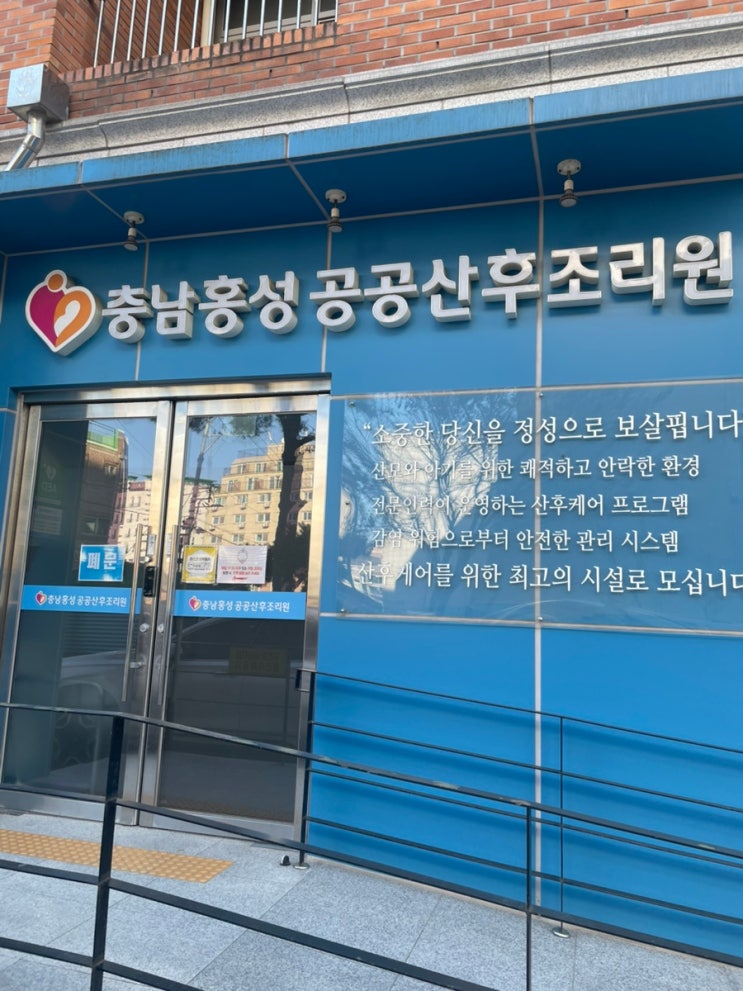 시설외관,건물입구,충남홍성공공산후조리원,간판,외부