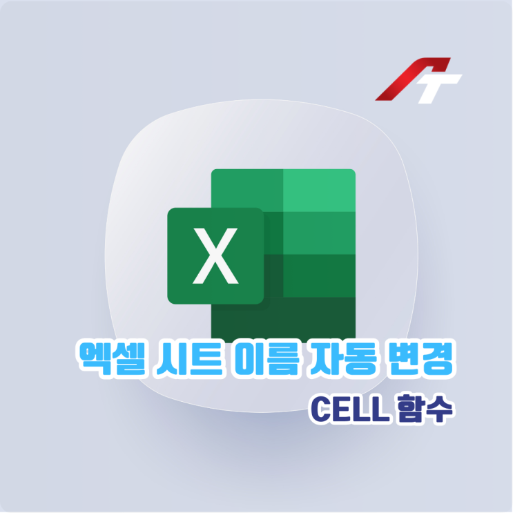 엑셀 시트 이름 자동 변경하는 방법(CELL 함수 하나로 보고서 자동화하기) : 네이버 블로그