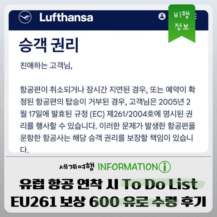 유럽 항공 비행기 연착·결항되면 해야 할 일 (루프트한자 EU261 보상 600유로 신청 방법 및 수령 후기) : 네이버 블로그