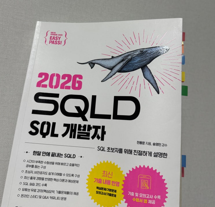 [스터디] 60회 SQLD 자격증 - 시험후기, 난이도, 공부방법 (교재, 앱, 강의, 특강) : 네이버 블로그