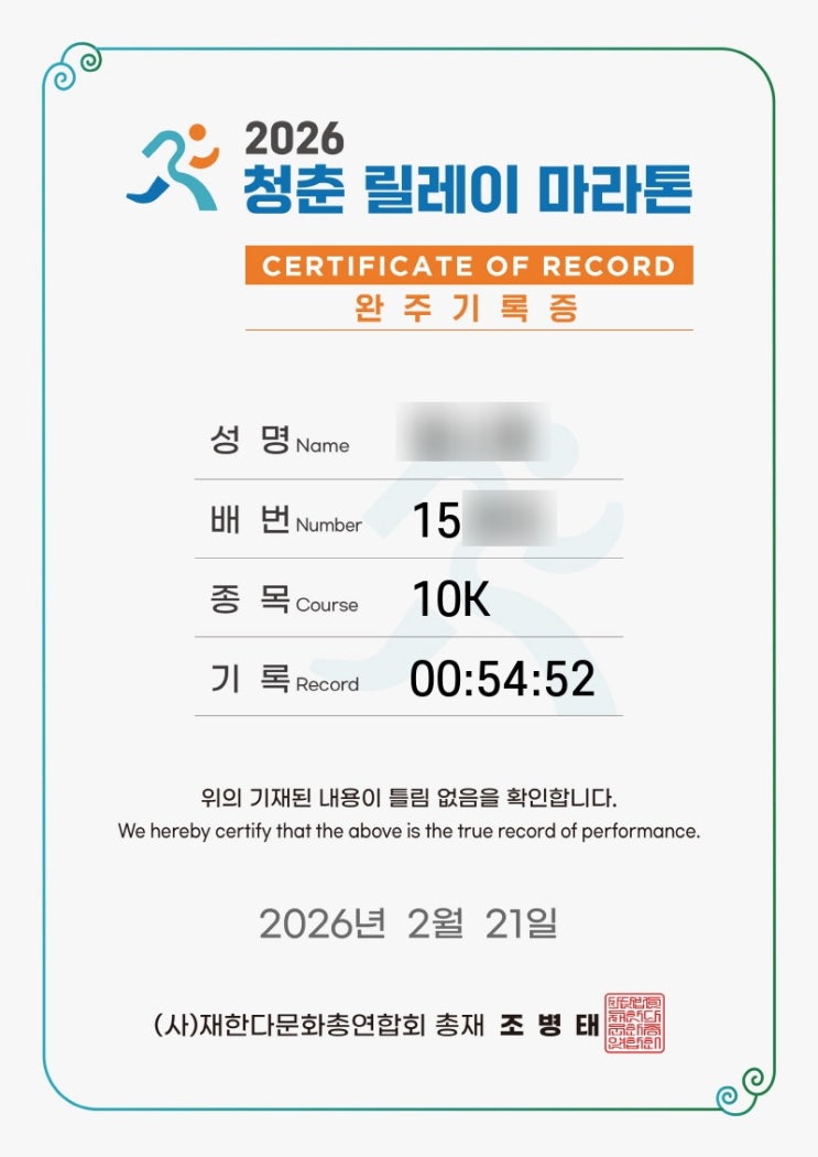 [2026 청춘 릴레이 마라톤 후기] 10K PB 54분 후기, 기대에 비해 기록 안 나온 이유