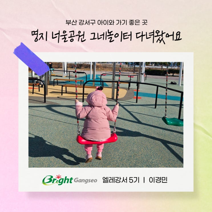 명지 너울공원 그네놀이터 ｜부산 강서구 아이와 가기 좋은 곳