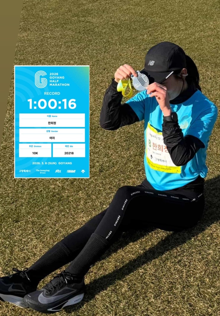 "16초 차이로 실패?!" 2026 고양특례시 하프마라톤 10Km 리얼 완주 후기 (feat. 도파민 폭발)