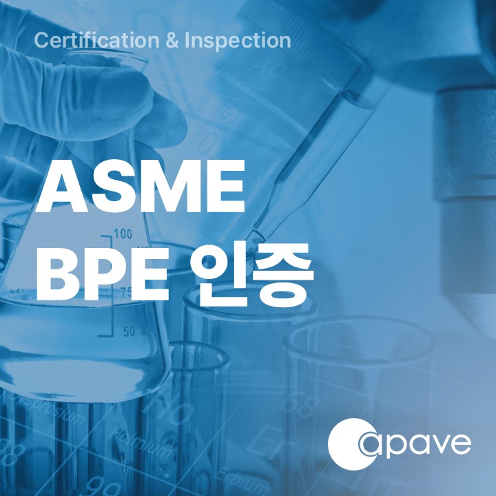 ASME BPE 인증 : 네이버 블로그