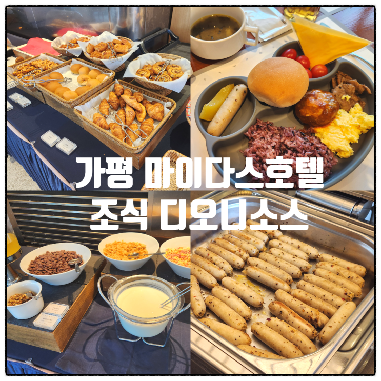 가평 마이다스호텔조식 디오니소스 아이와함께 식사후기, 시간, 메뉴 : 네이버 블로그
