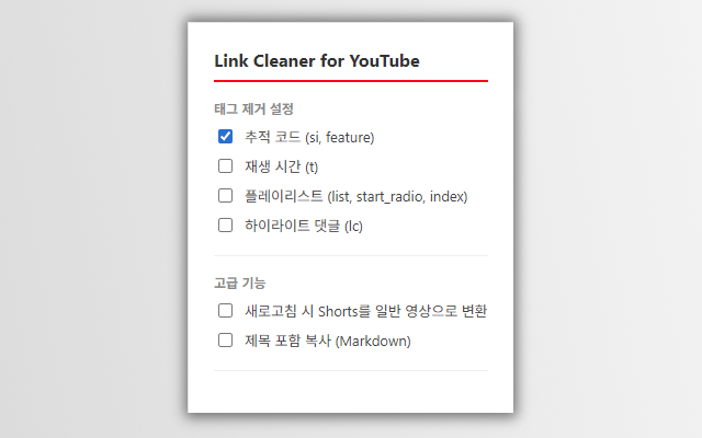 유튜브 공유 링크 클리너 확장 프로그램 - Link Cleaner for YouTube : 네이버 블로그