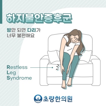 부산중앙동 초량 하지불안증후군 다리 깊은 곳의 근질거림