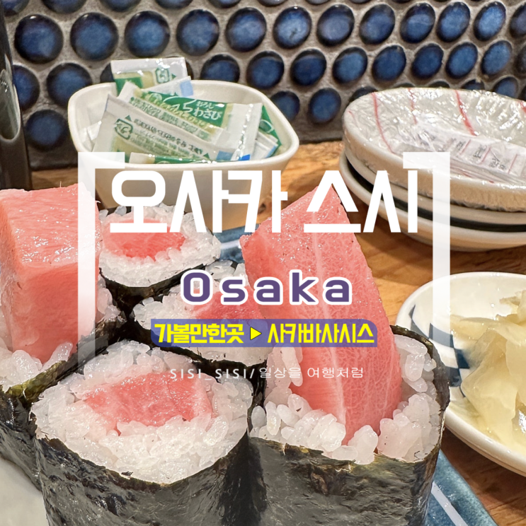 오사카 우메다 스시 맛집, 사카바 사시스 추천