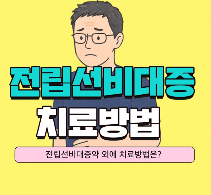 전립선비대증치료방법 전립선비대증약 외에는 어떤 방법이 있을까? (+전립샘비대증) : 네이버 블로그
