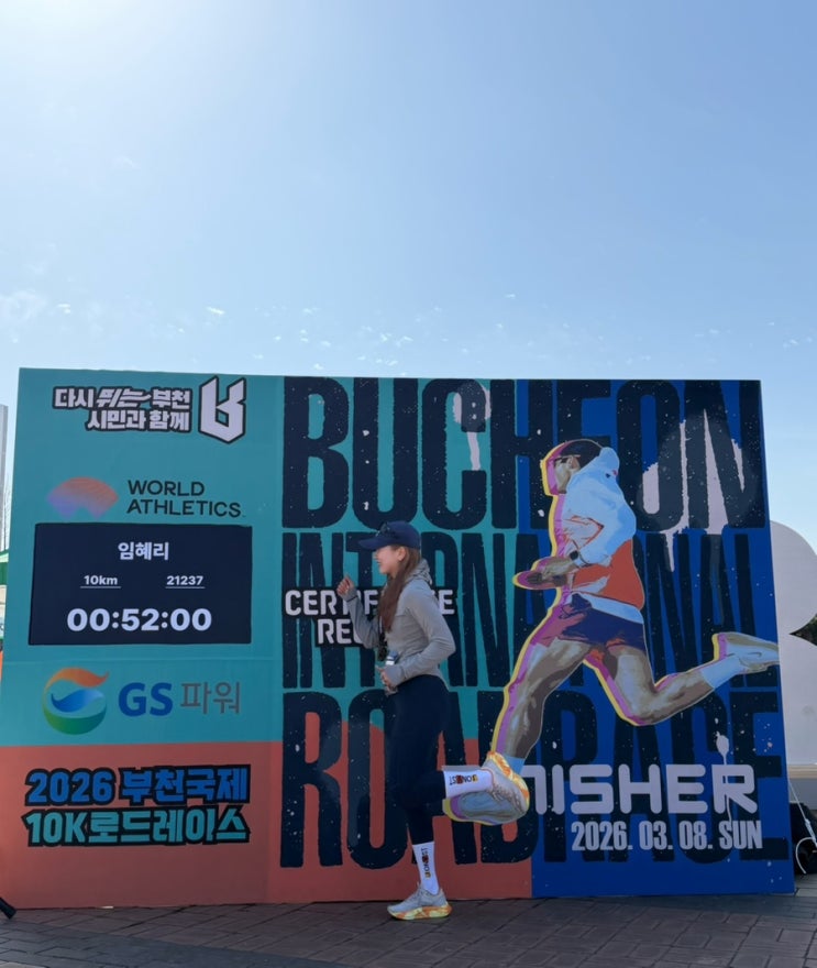 2026 부천국제로드10KM 레이스 후기 :: 기념품, 코스