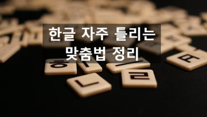 한글 자주 틀리는 맞춤법 정리 : 네이버 블로그