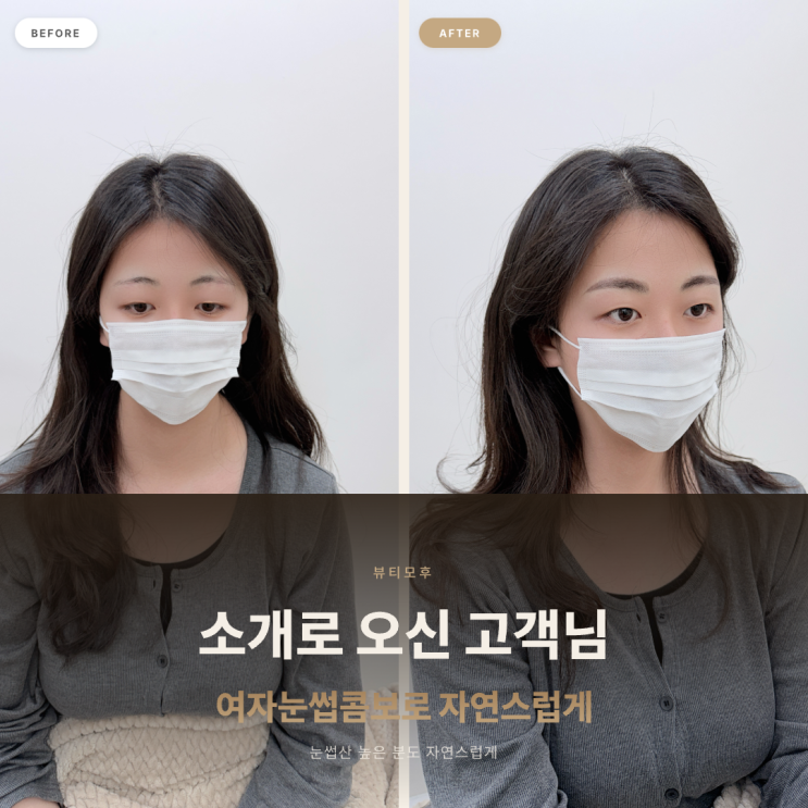 세종시 어진동 눈썹 | 대전에서 소개로 오신 고객님 여자눈썹콤보로 자연스럽게