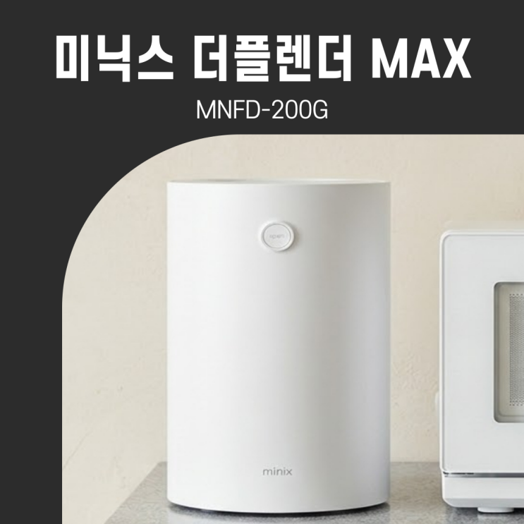 예쁜데 성능까지? 미닉스 더플렌더 MNFD-200G 3L 초저소음 음식물처리기, 맞벌이 부부 필수템 : 네이버 블로그