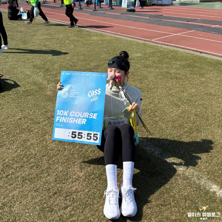 2026 고양 하프 마라톤 10km 코스 초보 완주 기록 후기