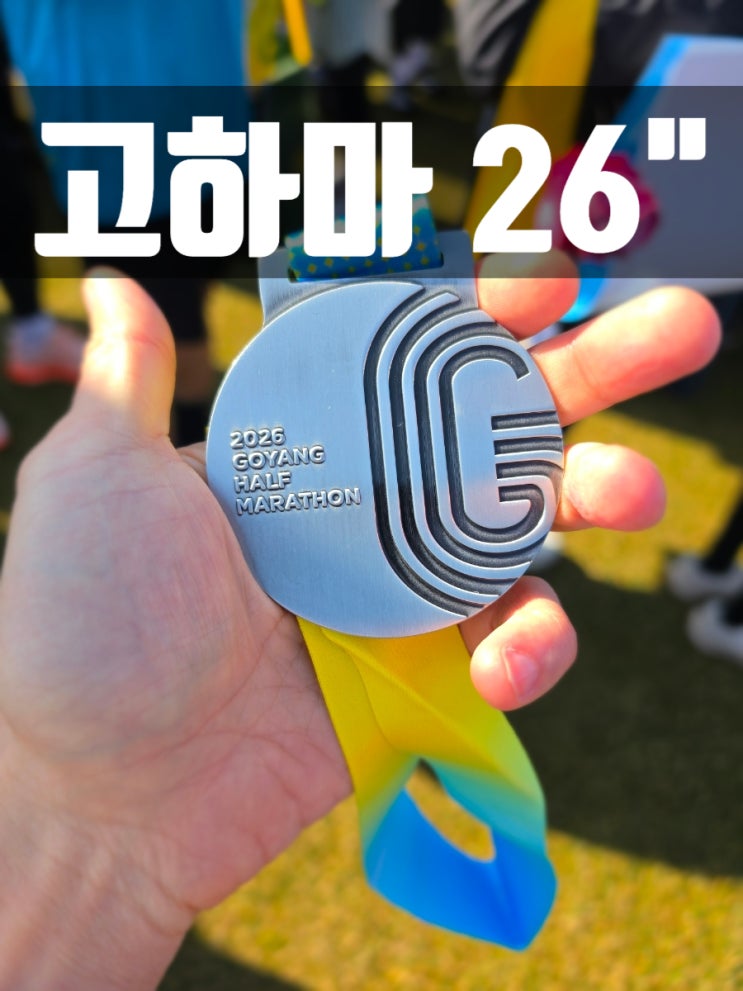 [마라톤] 2026 고양특례시 하프마라톤 10km 완주 & 기록 경신! 🏃‍♂️🌹 (feat. 낭만 장미 한송이)