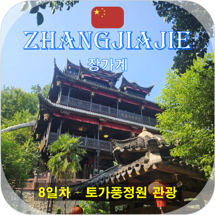 장가계 자유여행(K) 8일차 - 토가풍정원
