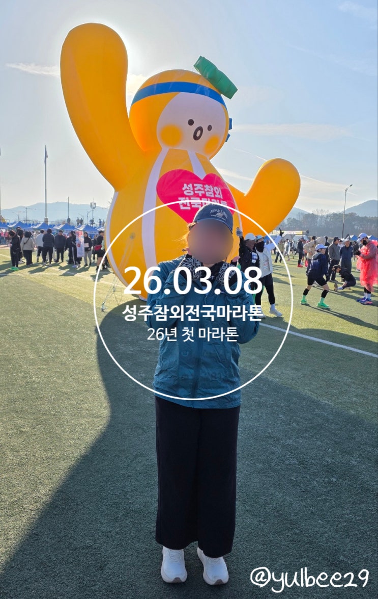 26.03.08 :: 2026 성주 참외전국마라톤 10KM 26년 첫 마라톤 참여 후기!