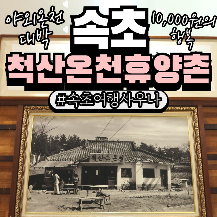 속초여행에 빠질 수 없는 척산온천할인 10,500원의 대힐링 속초시립....