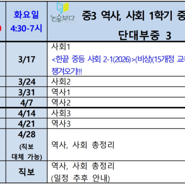 [논술보다 대치점] 중3 역사2(한국사), 사회2 1학기 중간고사 특강반 안내 (단대부중) RSS 대표 이미지