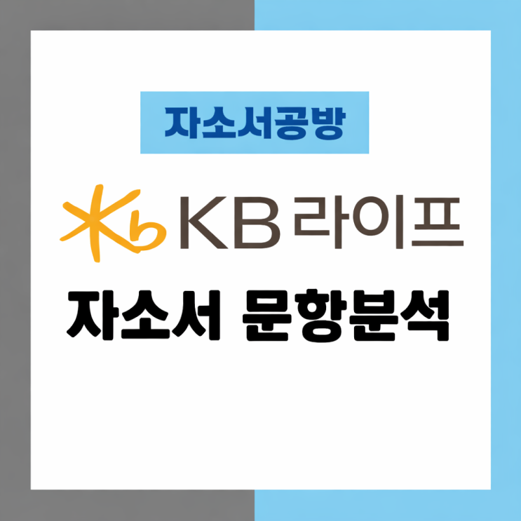 [KB 채용] 2026년 KB라이프생명 채용연계형 인턴 자소서 문항분석(~26.3.20) : 네이버 블로그