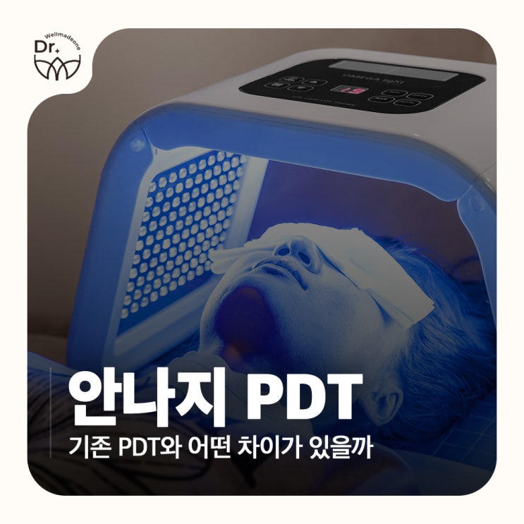 압구정역여드름피부과 안나지 PDT, 기존 PDT와 어떤 차이가 있을까 : 네이버 블로그