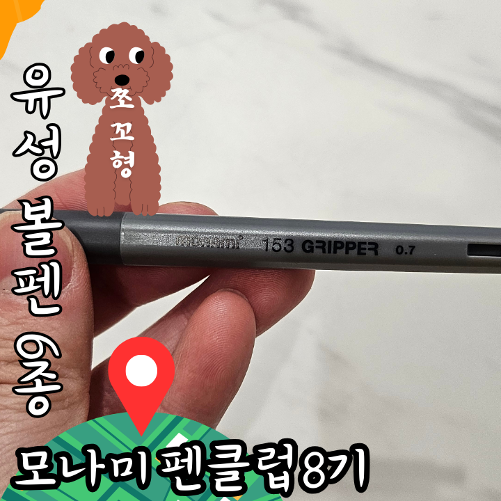 모나미 펜클럽 8기 라스트 활동 유성볼펜 6종 비교 후기 : 네이버 블로그